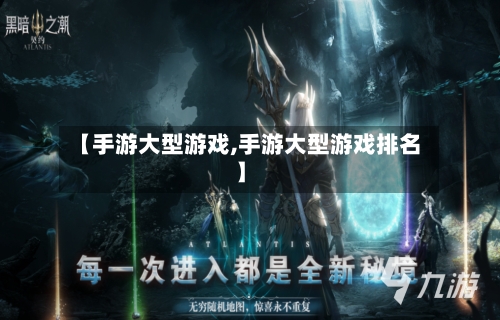 【手游大型游戏,手游大型游戏排名】-第3张图片