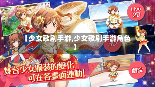 【少女歌剧手游,少女歌剧手游角色】
