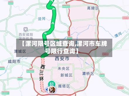 【漯河限号区域查询,漯河市车牌号限行查询】-第3张图片