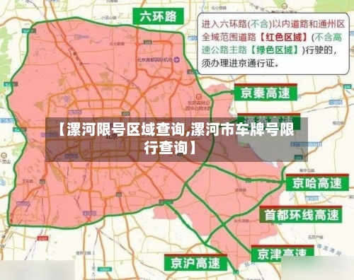 【漯河限号区域查询,漯河市车牌号限行查询】-第2张图片