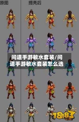问道手游敏水套装/问道手游敏水套装怎么选-第3张图片