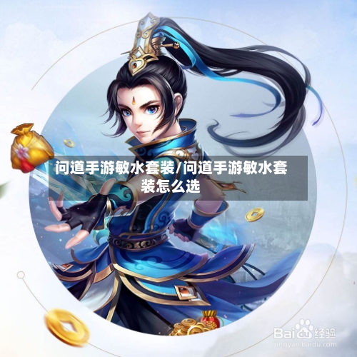 问道手游敏水套装/问道手游敏水套装怎么选