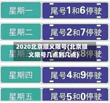 2020北京顺义限号(北京顺义限号几点到几点)