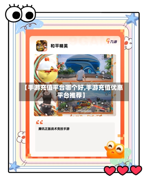 【手游充值平台哪个好,手游充值优惠平台推荐】