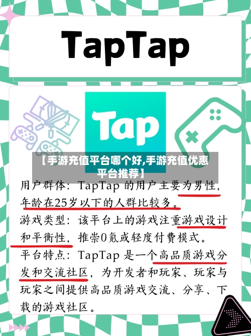 【手游充值平台哪个好,手游充值优惠平台推荐】-第2张图片