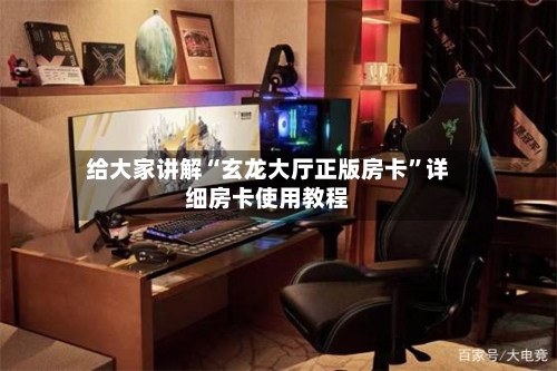 给大家讲解“玄龙大厅正版房卡”详细房卡使用教程