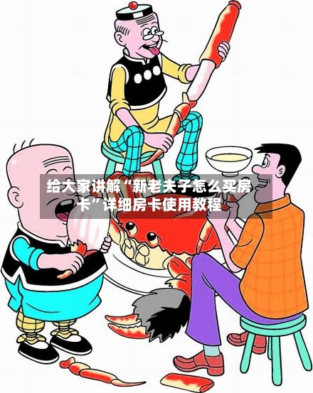 给大家讲解“新老夫子怎么买房卡”详细房卡使用教程-第2张图片