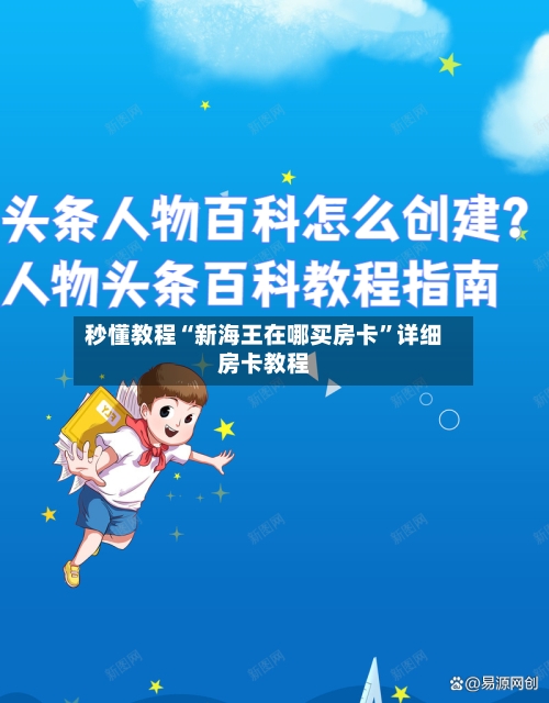 秒懂教程“新海王在哪买房卡”详细房卡教程-第3张图片