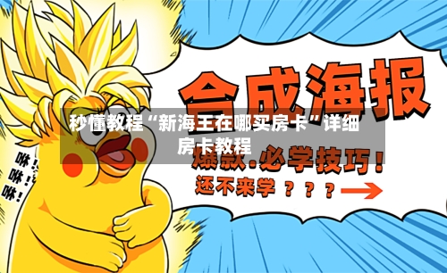 秒懂教程“新海王在哪买房卡”详细房卡教程