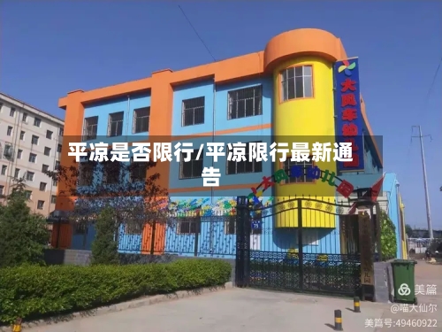 平凉是否限行/平凉限行最新通告