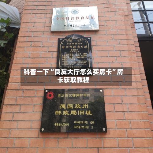 科普一下“良友大厅怎么买房卡”房卡获取教程-第2张图片