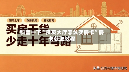 科普一下“良友大厅怎么买房卡”房卡获取教程
