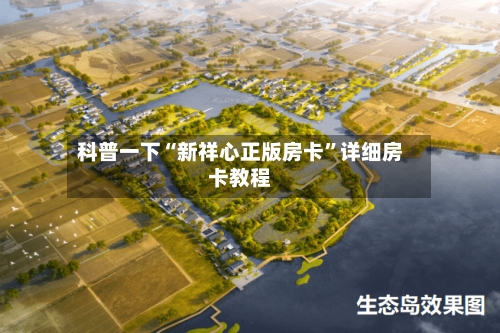 科普一下“新祥心正版房卡”详细房卡教程