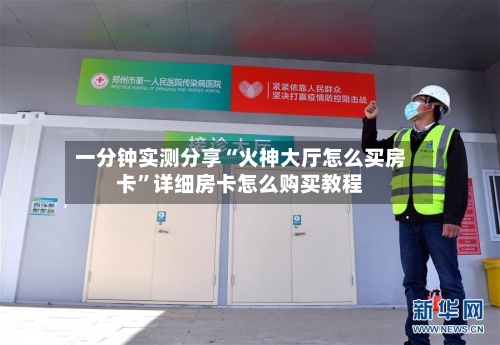 一分钟实测分享“火神大厅怎么买房卡	”详细房卡怎么购买教程-第2张图片