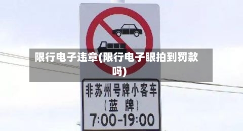 限行电子违章(限行电子眼拍到罚款吗)-第3张图片