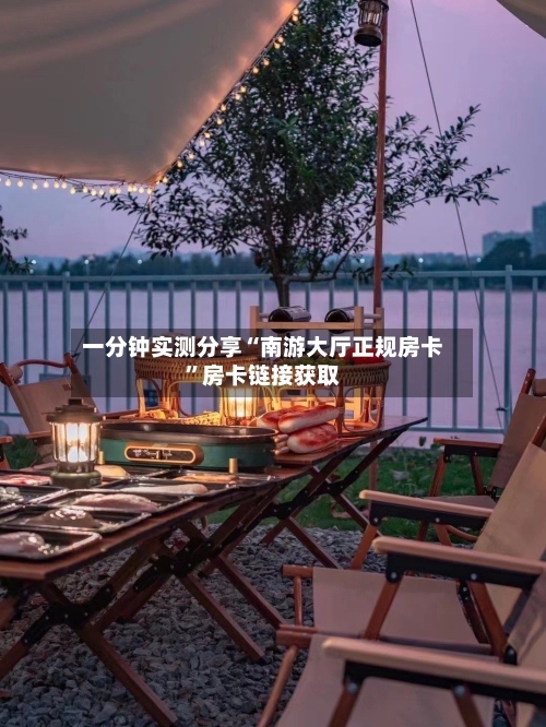 一分钟实测分享“南游大厅正规房卡”房卡链接获取-第2张图片