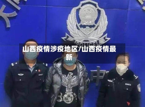 山西疫情涉疫地区/山西疫情最新
