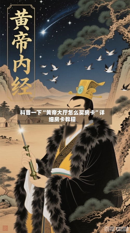 科普一下“黄帝大厅怎么买房卡”详细房卡教程-第2张图片