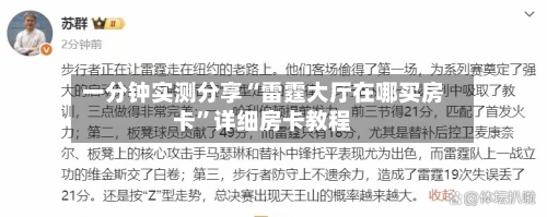 一分钟实测分享“雷霆大厅在哪买房卡”详细房卡教程