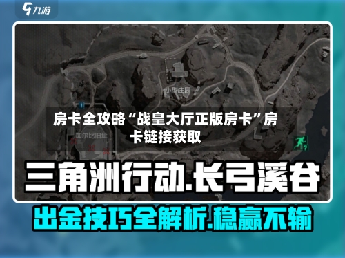 房卡全攻略“战皇大厅正版房卡”房卡链接获取