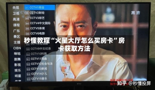 秒懂教程“火星大厅怎么买房卡”房卡获取方法-第3张图片
