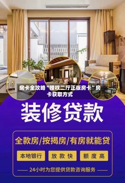 房卡全攻略“授权二厅正版房卡”房卡获取方式