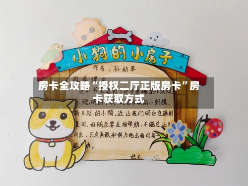 房卡全攻略“授权二厅正版房卡”房卡获取方式-第2张图片