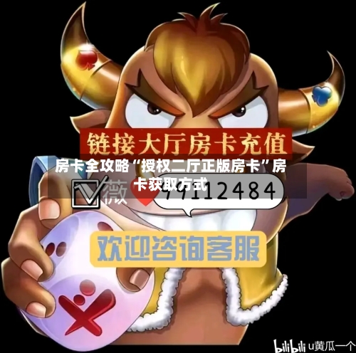 房卡全攻略“授权二厅正版房卡”房卡获取方式-第3张图片