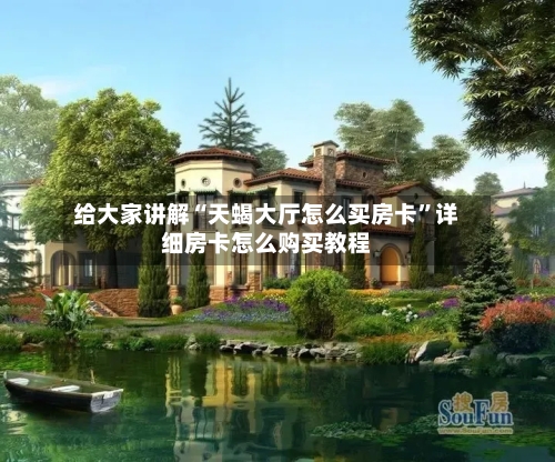 给大家讲解“天蝎大厅怎么买房卡”详细房卡怎么购买教程-第2张图片