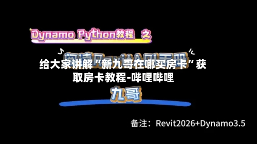 给大家讲解“新九哥在哪买房卡”获取房卡教程-哔哩哔哩-第2张图片