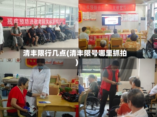 清丰限行几点(清丰限号哪里抓拍)