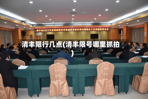 清丰限行几点(清丰限号哪里抓拍)-第2张图片