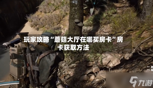 玩家攻略“蘑菇大厅在哪买房卡”房卡获取方法-第3张图片