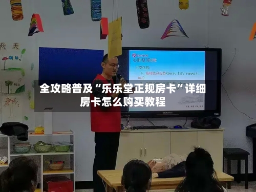 全攻略普及“乐乐堂正规房卡”详细房卡怎么购买教程
