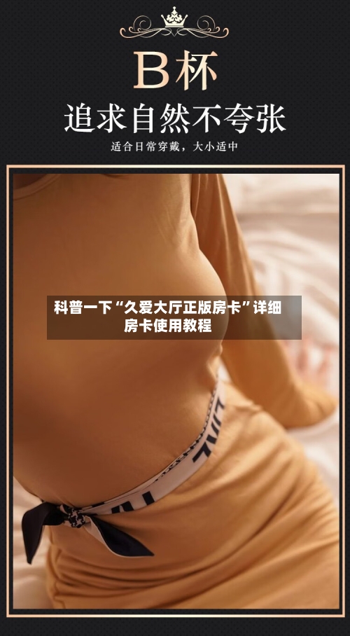 科普一下“久爱大厅正版房卡”详细房卡使用教程-第2张图片