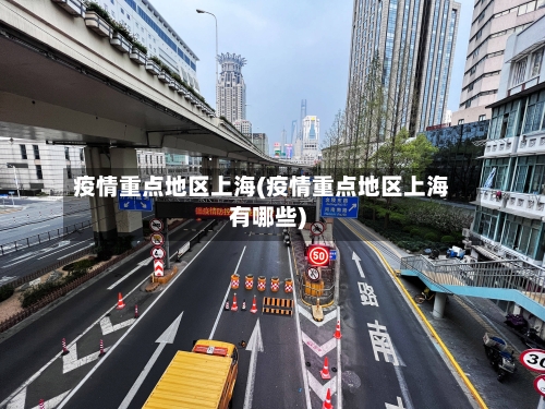 疫情重点地区上海(疫情重点地区上海有哪些)-第2张图片