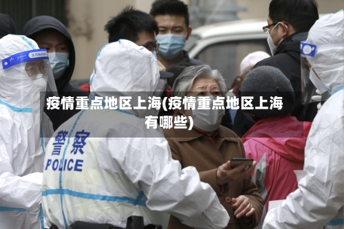 疫情重点地区上海(疫情重点地区上海有哪些)
