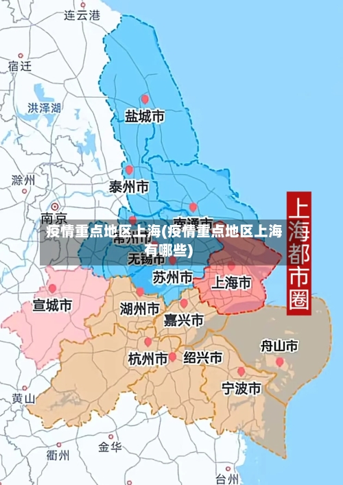 疫情重点地区上海(疫情重点地区上海有哪些)-第3张图片