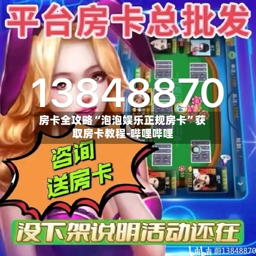 房卡全攻略“泡泡娱乐正规房卡	”获取房卡教程-哔哩哔哩-第2张图片