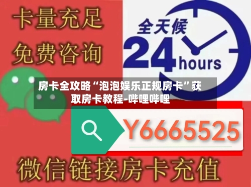 房卡全攻略“泡泡娱乐正规房卡”获取房卡教程-哔哩哔哩