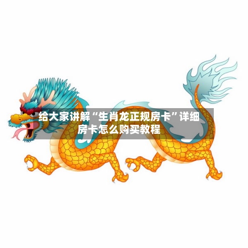 给大家讲解“生肖龙正规房卡”详细房卡怎么购买教程-第2张图片