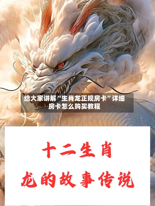 给大家讲解“生肖龙正规房卡	”详细房卡怎么购买教程-第3张图片