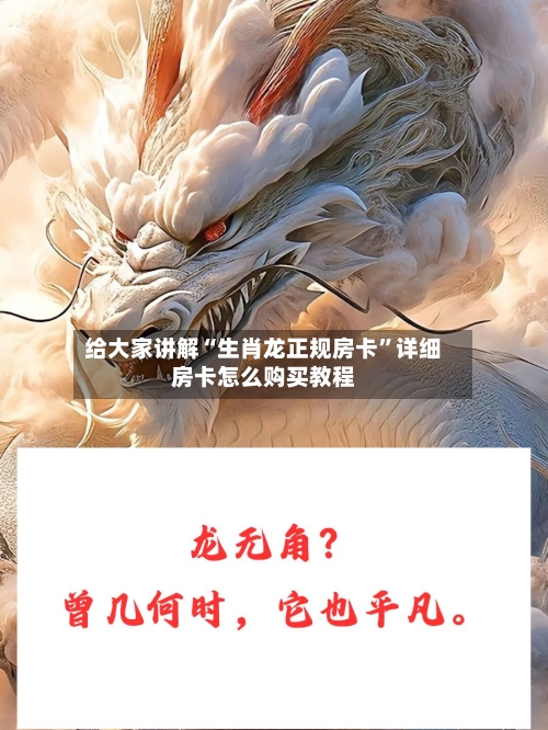 给大家讲解“生肖龙正规房卡”详细房卡怎么购买教程