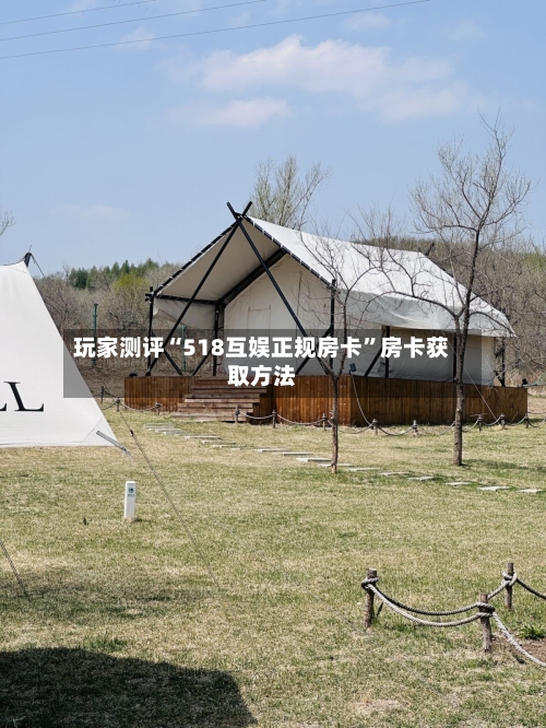 玩家测评“518互娱正规房卡”房卡获取方法-第2张图片