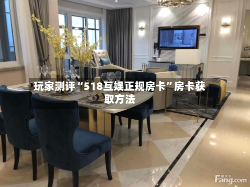 玩家测评“518互娱正规房卡”房卡获取方法