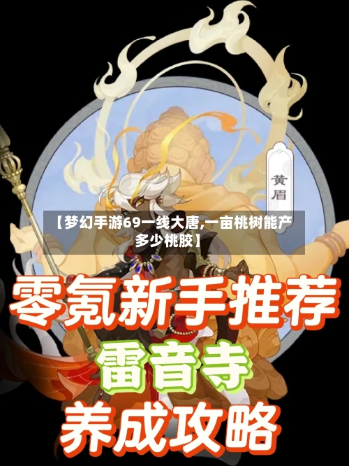 【梦幻手游69一线大唐,一亩桃树能产多少桃胶】-第2张图片