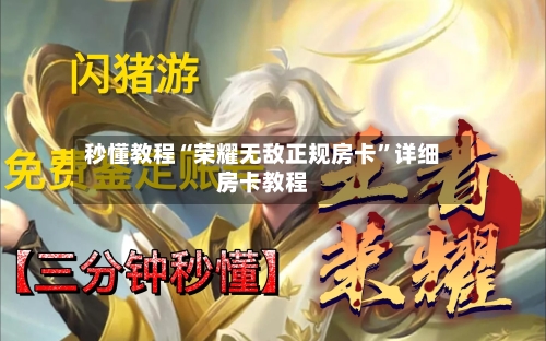 秒懂教程“荣耀无敌正规房卡”详细房卡教程-第3张图片