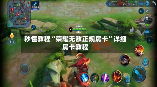 秒懂教程“荣耀无敌正规房卡”详细房卡教程-第2张图片