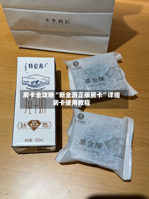房卡全攻略“新全游正版房卡	”详细房卡使用教程-第2张图片