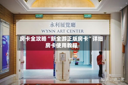房卡全攻略“新全游正版房卡”详细房卡使用教程